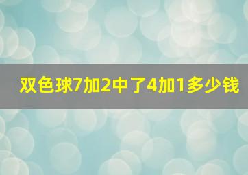 双色球7加2中了4加1多少钱