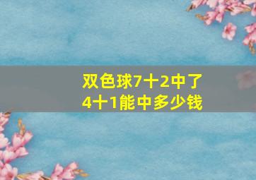 双色球7十2中了4十1能中多少钱