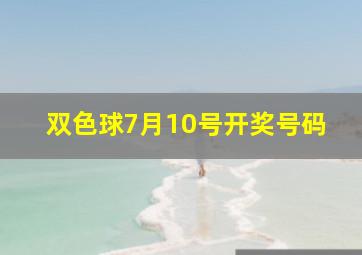 双色球7月10号开奖号码