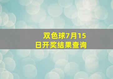 双色球7月15日开奖结果查询