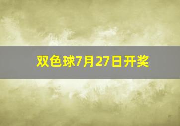 双色球7月27日开奖