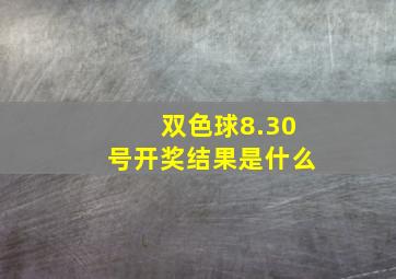 双色球8.30号开奖结果是什么