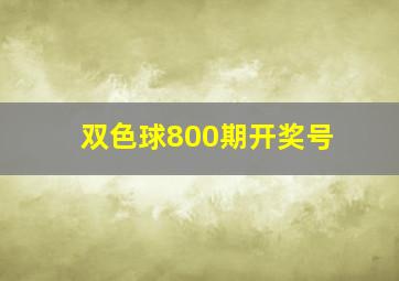 双色球800期开奖号