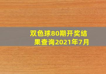 双色球80期开奖结果查询2021年7月