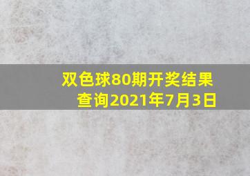 双色球80期开奖结果查询2021年7月3日