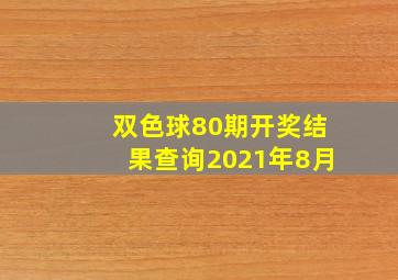 双色球80期开奖结果查询2021年8月