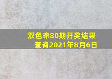 双色球80期开奖结果查询2021年8月6日