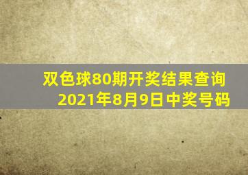 双色球80期开奖结果查询2021年8月9日中奖号码