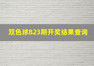 双色球823期开奖结果查询