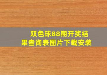 双色球88期开奖结果查询表图片下载安装