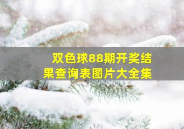 双色球88期开奖结果查询表图片大全集