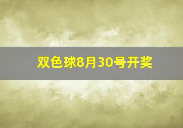 双色球8月30号开奖