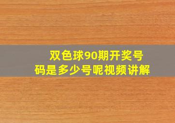 双色球90期开奖号码是多少号呢视频讲解