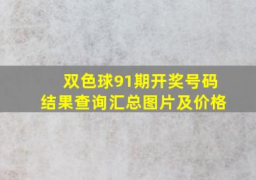 双色球91期开奖号码结果查询汇总图片及价格