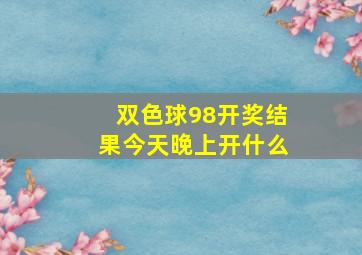 双色球98开奖结果今天晚上开什么