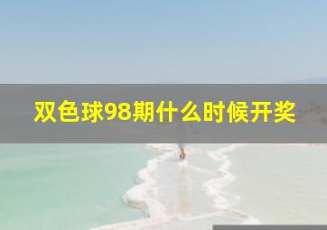 双色球98期什么时候开奖