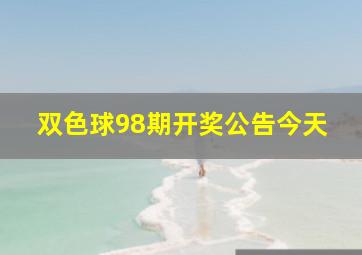 双色球98期开奖公告今天