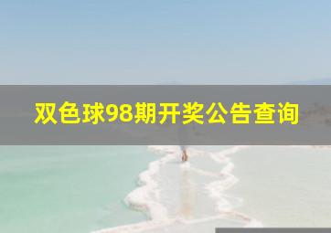 双色球98期开奖公告查询