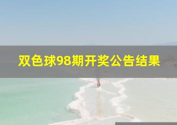 双色球98期开奖公告结果