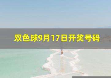 双色球9月17日开奖号码