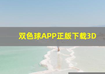 双色球APP正版下载3D