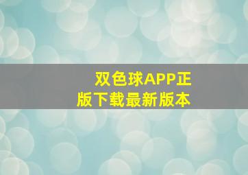 双色球APP正版下载最新版本