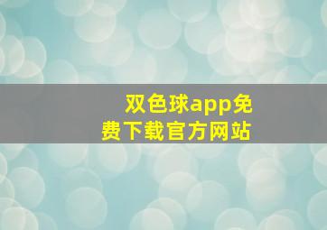 双色球app免费下载官方网站