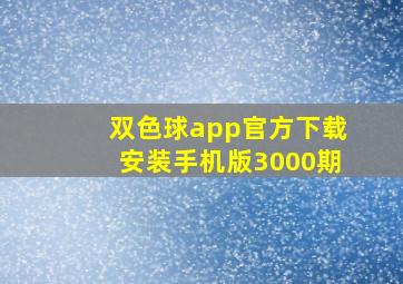 双色球app官方下载安装手机版3000期