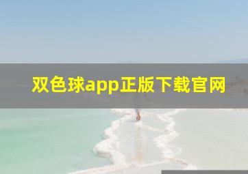 双色球app正版下载官网