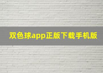 双色球app正版下载手机版