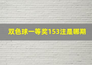 双色球一等奖153注是哪期