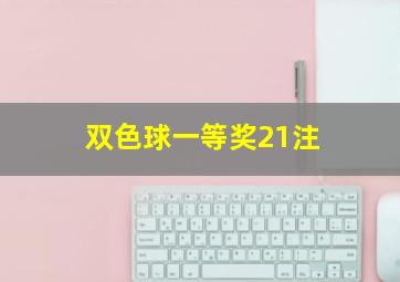 双色球一等奖21注