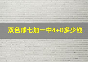 双色球七加一中4+0多少钱