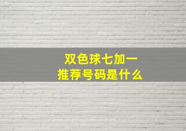 双色球七加一推荐号码是什么