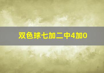 双色球七加二中4加0