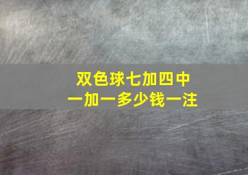 双色球七加四中一加一多少钱一注