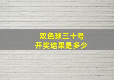 双色球三十号开奖结果是多少