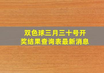 双色球三月三十号开奖结果查询表最新消息