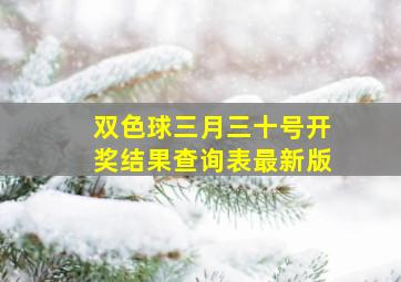 双色球三月三十号开奖结果查询表最新版