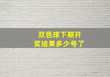 双色球下期开奖结果多少号了