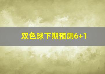 双色球下期预测6+1