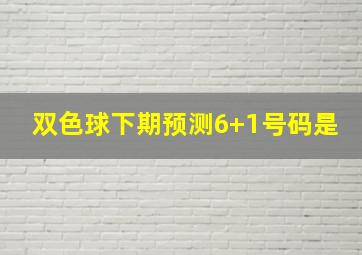 双色球下期预测6+1号码是