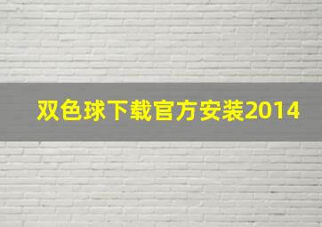 双色球下载官方安装2014