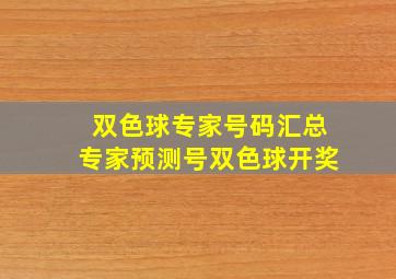 双色球专家号码汇总专家预测号双色球开奖