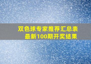 双色球专家推荐汇总表最新100期开奖结果