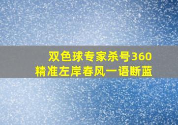 双色球专家杀号360精准左岸春风一语断蓝