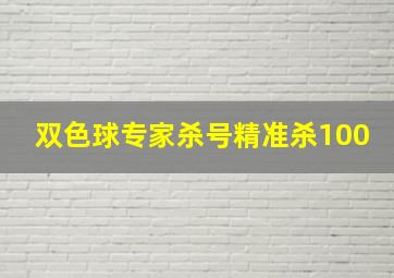 双色球专家杀号精准杀100