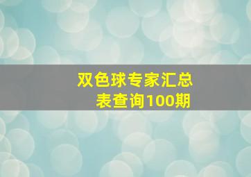 双色球专家汇总表查询100期