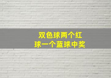 双色球两个红球一个蓝球中奖