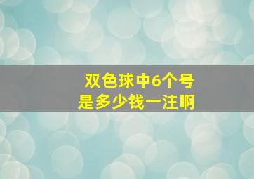 双色球中6个号是多少钱一注啊